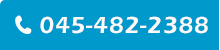 045-482-2388