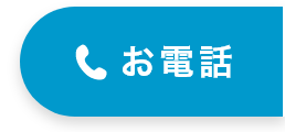 お電話