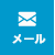 メール
