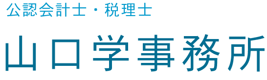 公認会計士・税理士 山口学事務所